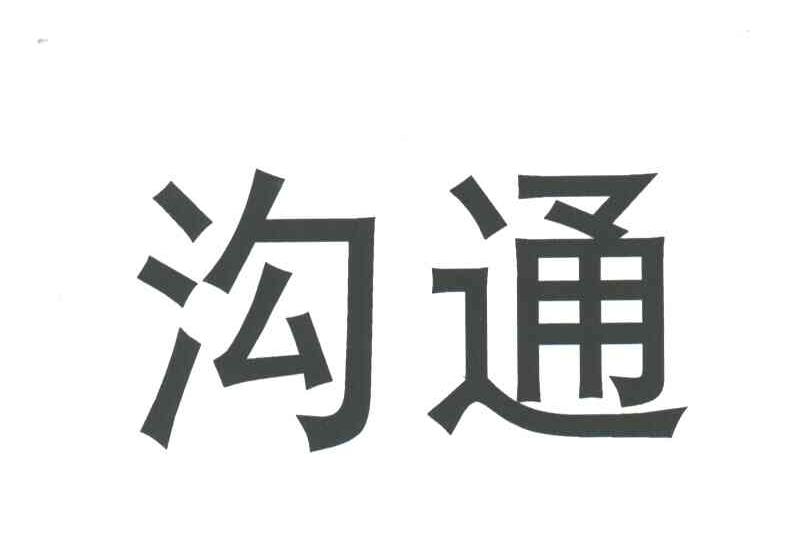 沟通