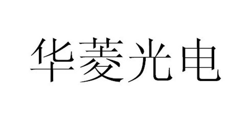 华菱光电