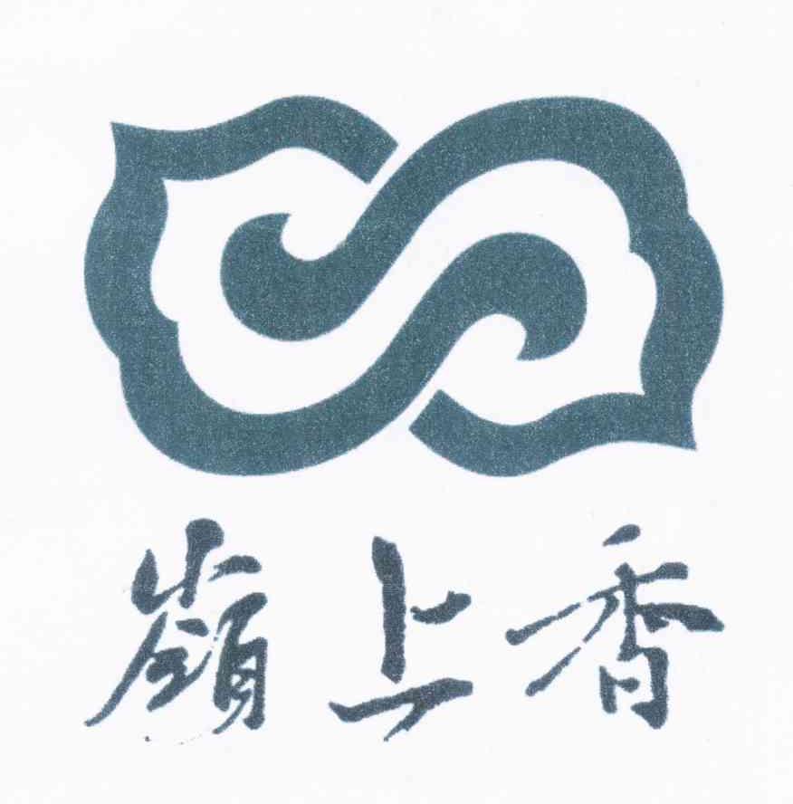岭上香
