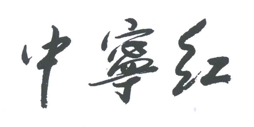 中宁红