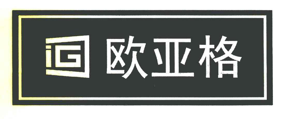 欧亚格 IG