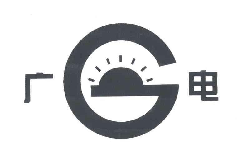 广电