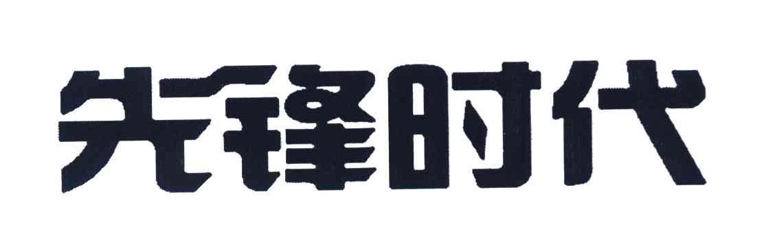 先锋时代