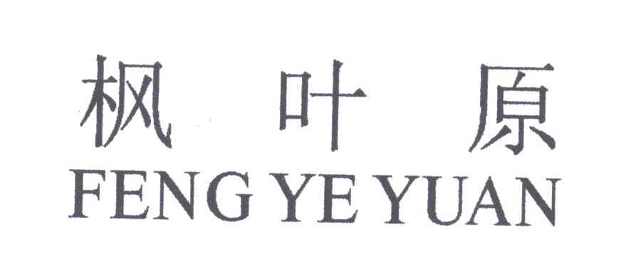 枫叶原