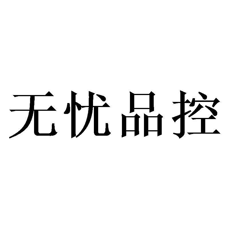 无忧品控