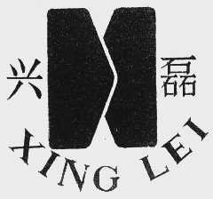 兴磊