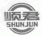 顺君