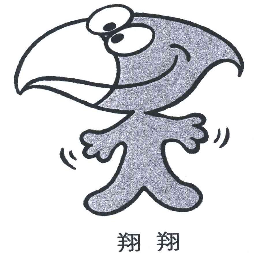 翔翔