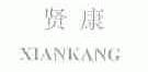 贤康