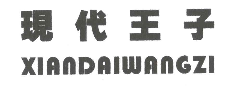 现代王子