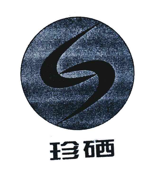 珍硒