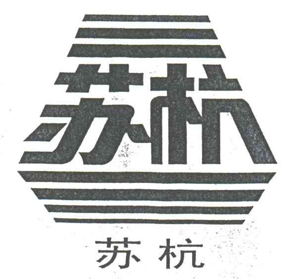苏杭