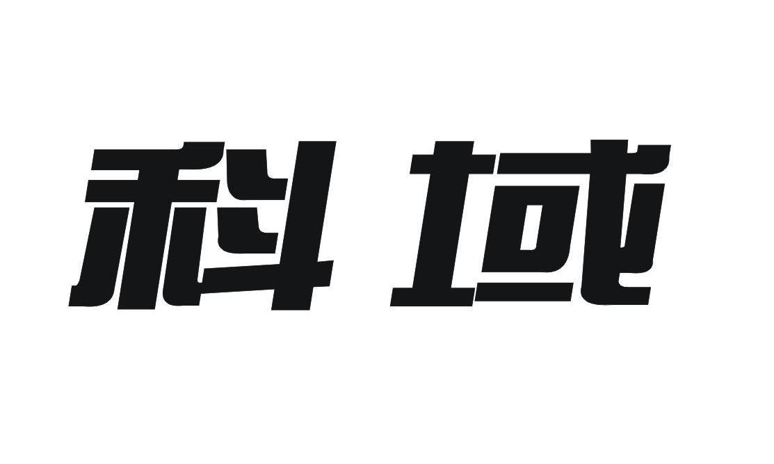 科域