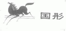 国彤