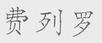 费列罗