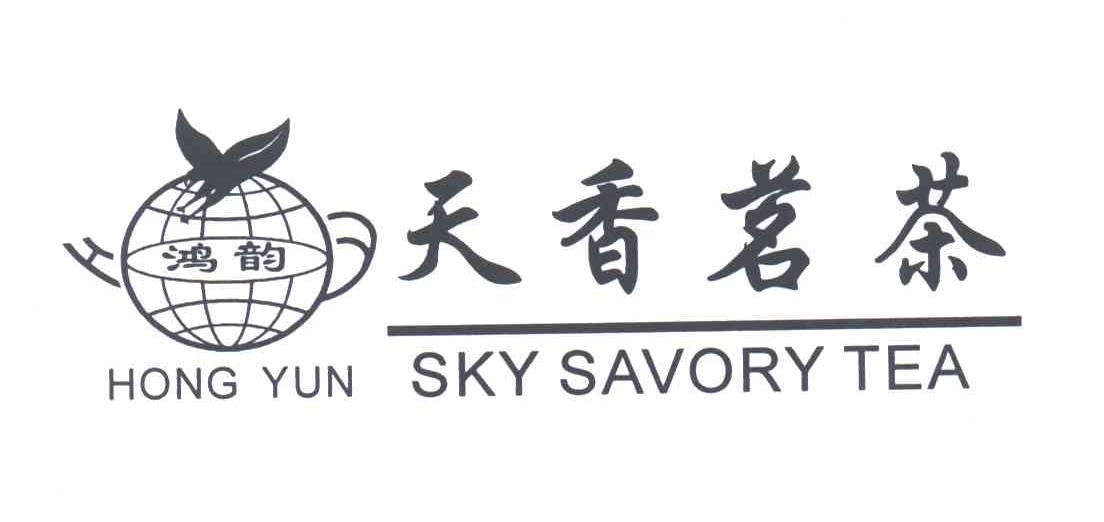 鸿韵；天香茗茶;HONGYUN;SKYSAVORYTEA