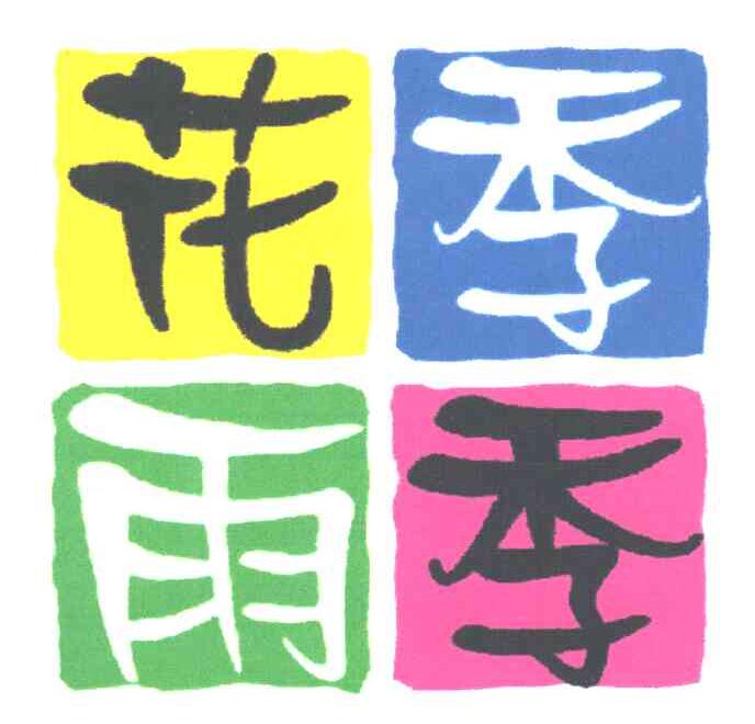 花季雨季