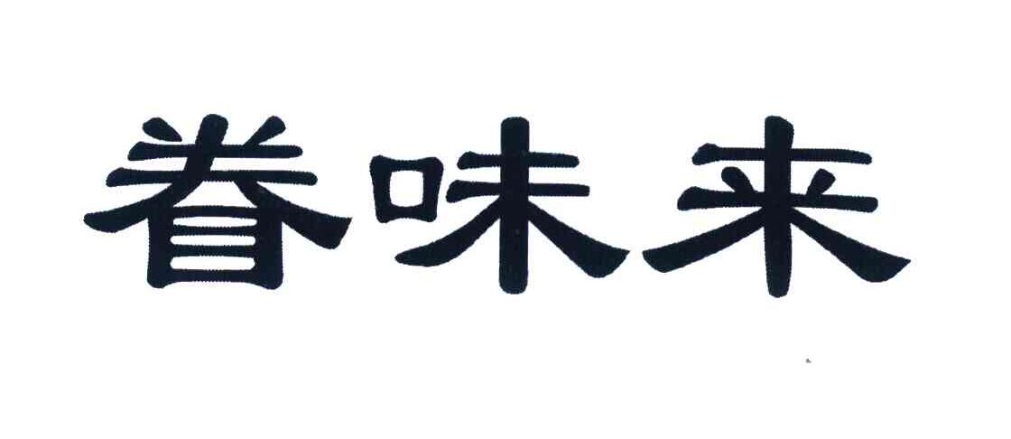 眷味来