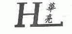 华亮