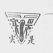 实是