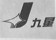 九星