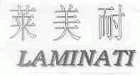 莱美耐;LAMINATI