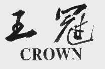 王冠   CROWN