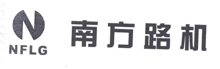 南方路机;NFLJ