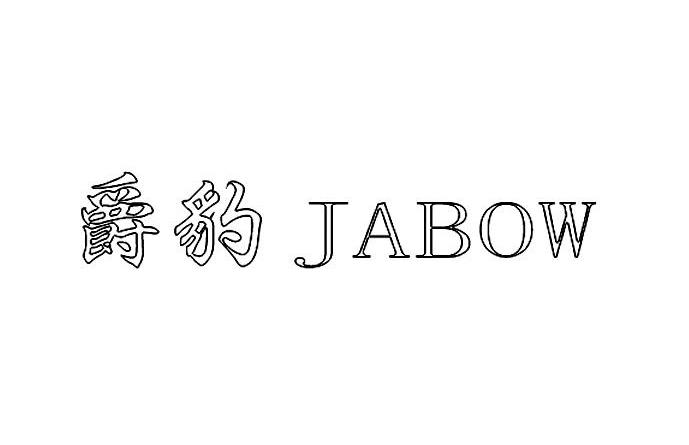 爵豹 JABOW