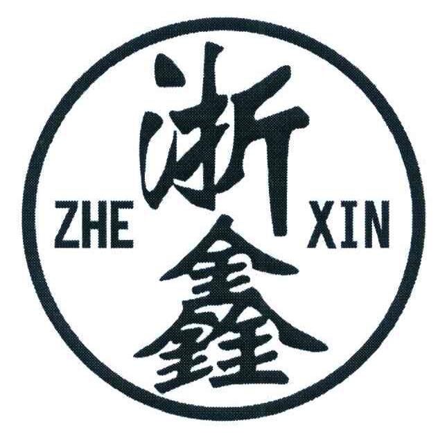 浙鑫