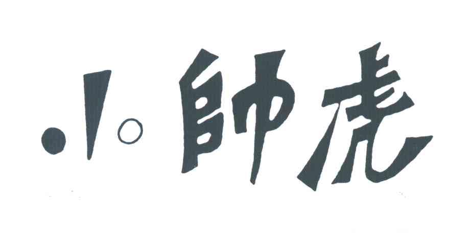 小帅虎
