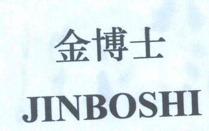 金博士