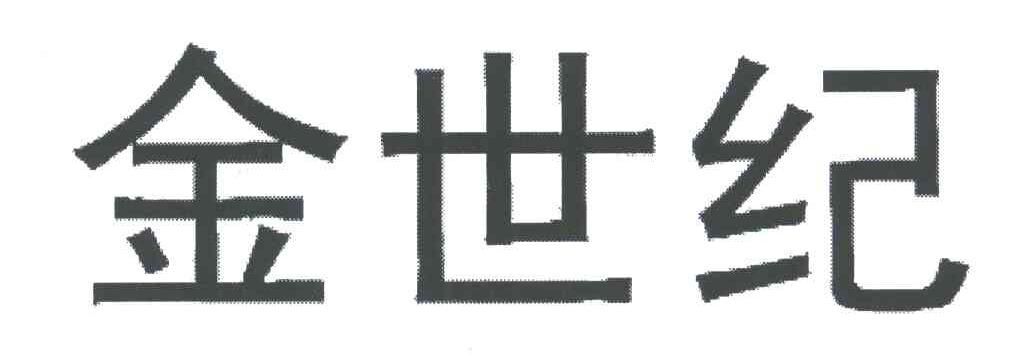 金世纪