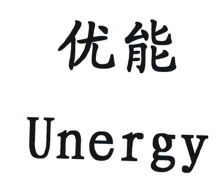 优能 UNERGY