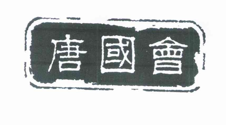 唐国会