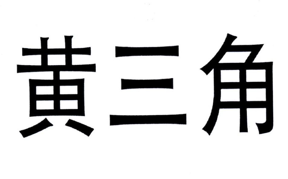 黄三角