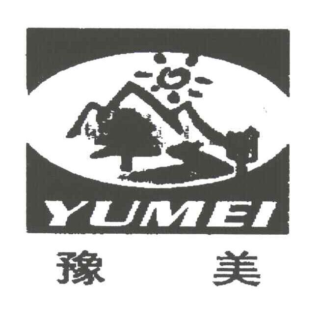 豫美