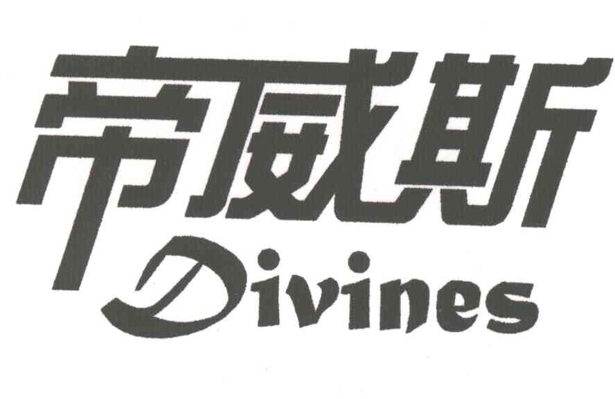 帝威斯DIVINES