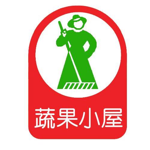 蔬果小屋