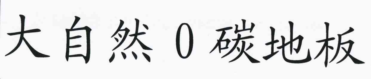 大自然0碳地板