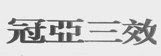 冠亚三效