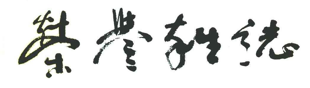 荣誉杂志