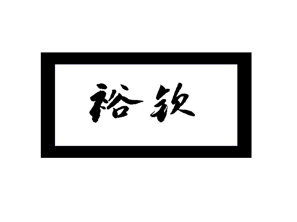 裕钦