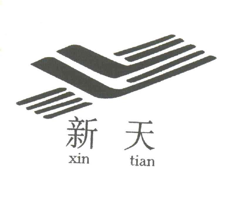 新天
