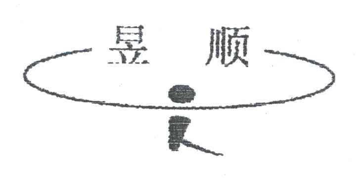 昱顺