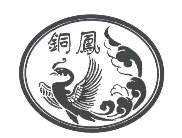 铜凤