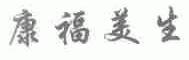 康福美生