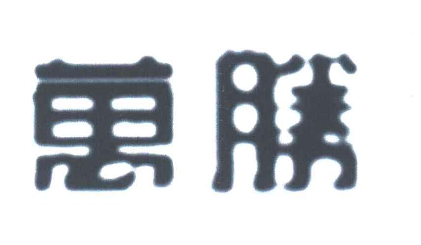 万胜
