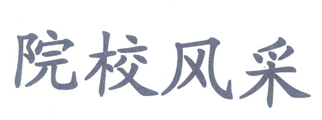 院校风采