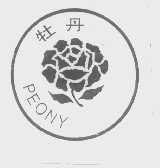 牡丹   PEONY